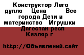 Конструктор Лего дупло  › Цена ­ 700 - Все города Дети и материнство » Игрушки   . Дагестан респ.,Кизляр г.